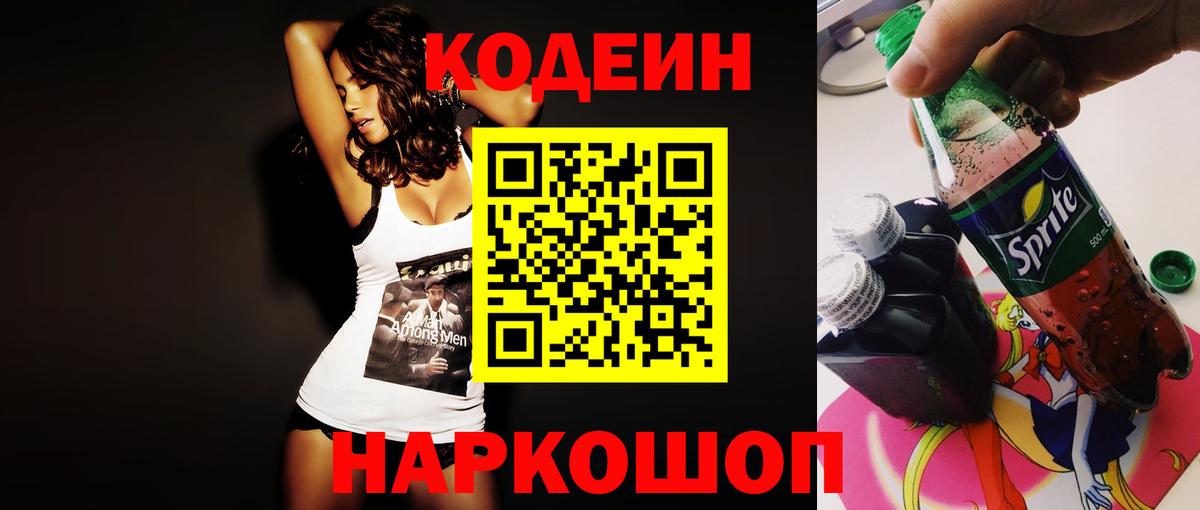 Чебоксары  Codein Purple Drank  Кодеиновый сироп Lean напиток Lean (лин)  Вход с VPN 
